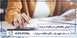 ارزش معاملاتی در مالیات بر ارث