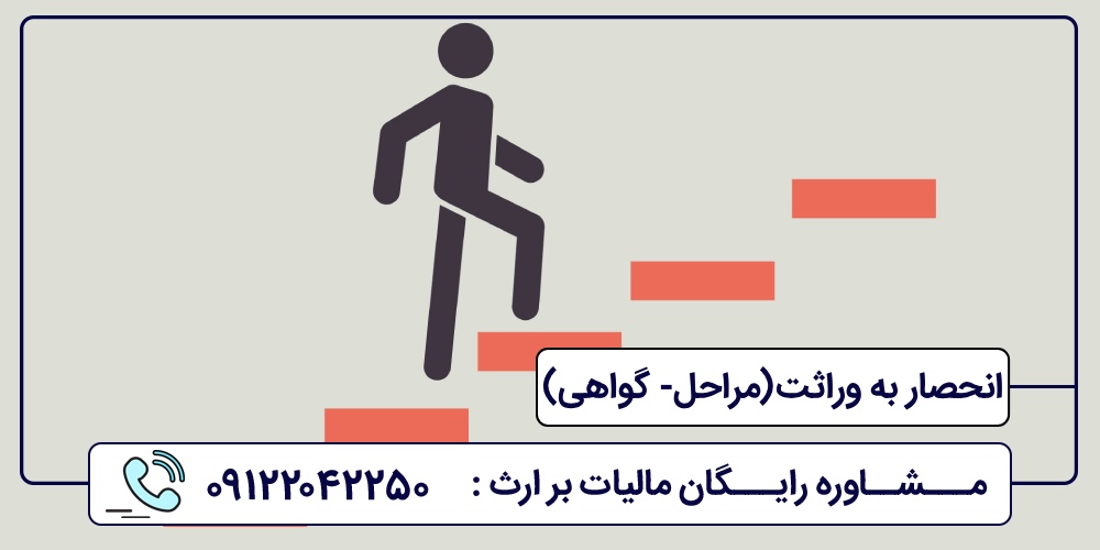 انحصار به وراثت(مراحل- گواهی)