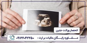 انحصار وراثت جنین