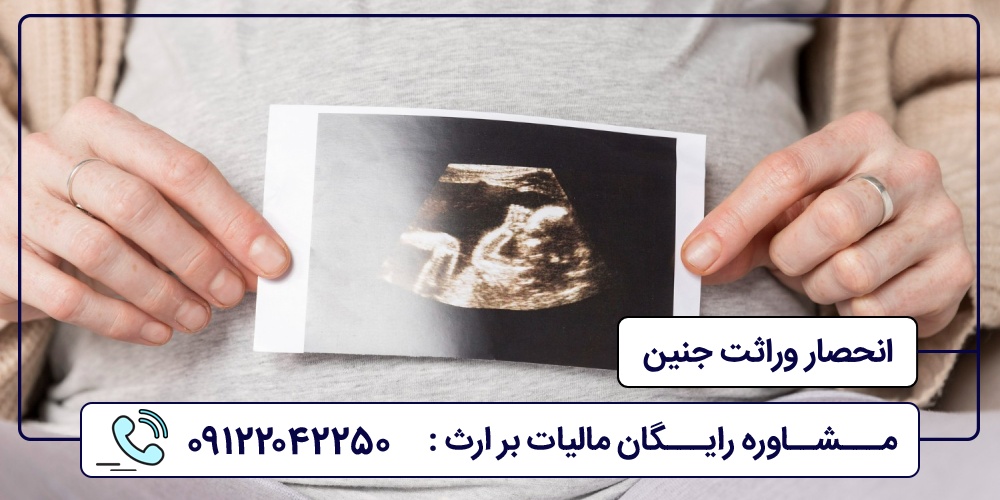 انحصار وراثت جنین