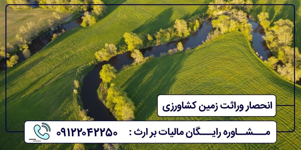 انحصار وراثت زمین کشاورزی