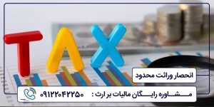 انحصار وراثت محدود