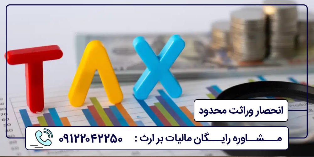 انحصار وراثت محدود