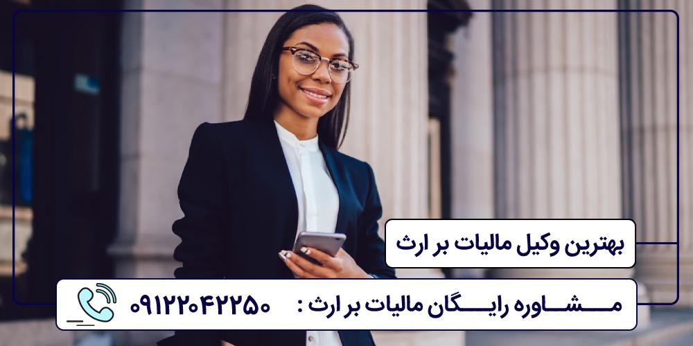 بهترین وکیل مالیات بر ارث