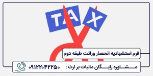 فرم استشهادیه انحصار وراثت طبقه دوم