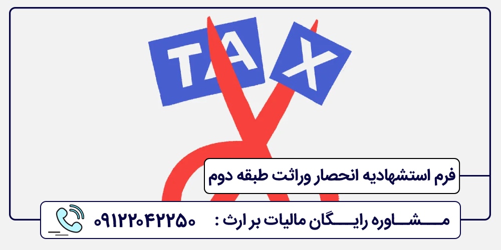 فرم استشهادیه انحصار وراثت طبقه دوم