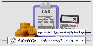 فرم استشهادیه انحصار وراثت طبقه سوم