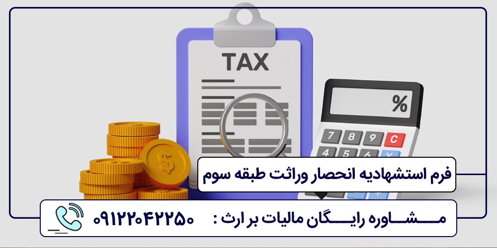 فرم استشهادیه انحصار وراثت طبقه سوم