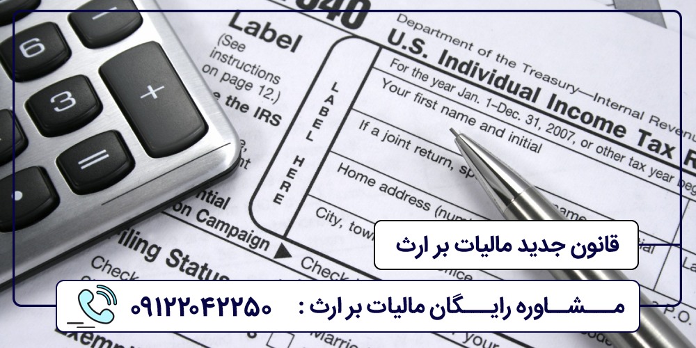 قانون جدید مالیات بر ارث