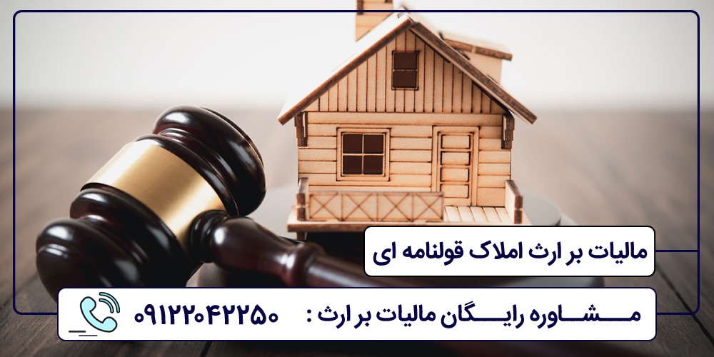 مالیات بر ارث املاک قولنامه ای