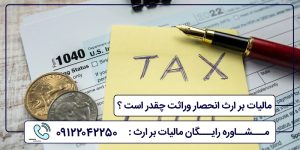 مالیات بر ارث انحصار وراثت چقدر است ؟