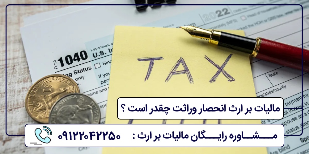 مالیات بر ارث انحصار وراثت چقدر است ؟