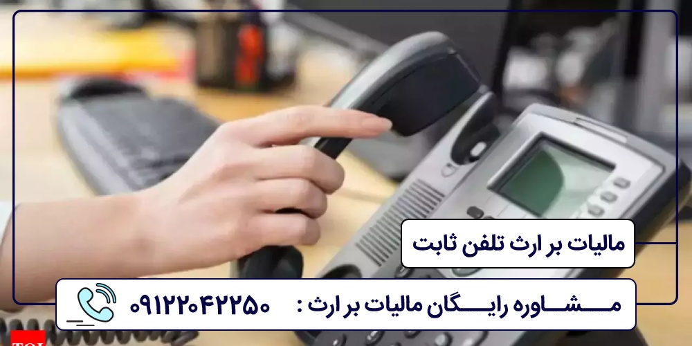 مالیات بر ارث تلفن ثابت