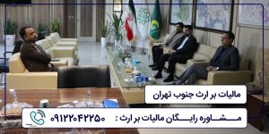 مالیات بر ارث جنوب تهران