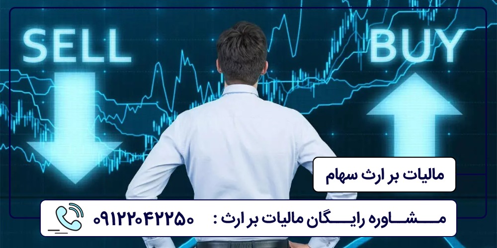 مالیات بر ارث سهام