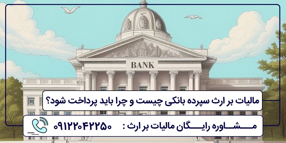 مالیات بر ارث سپرده بانکی چیست و چرا باید پرداخت شود؟