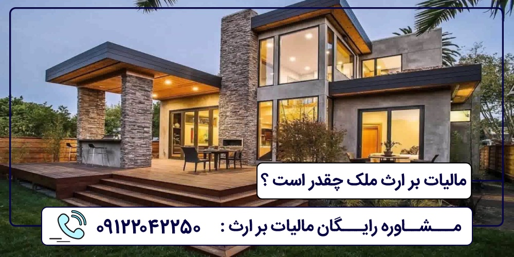 مالیات بر ارث ملک چقدر است ؟