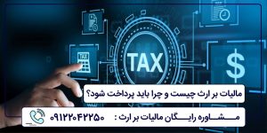 مالیات بر ارث چیست و چرا باید پرداخت شود؟