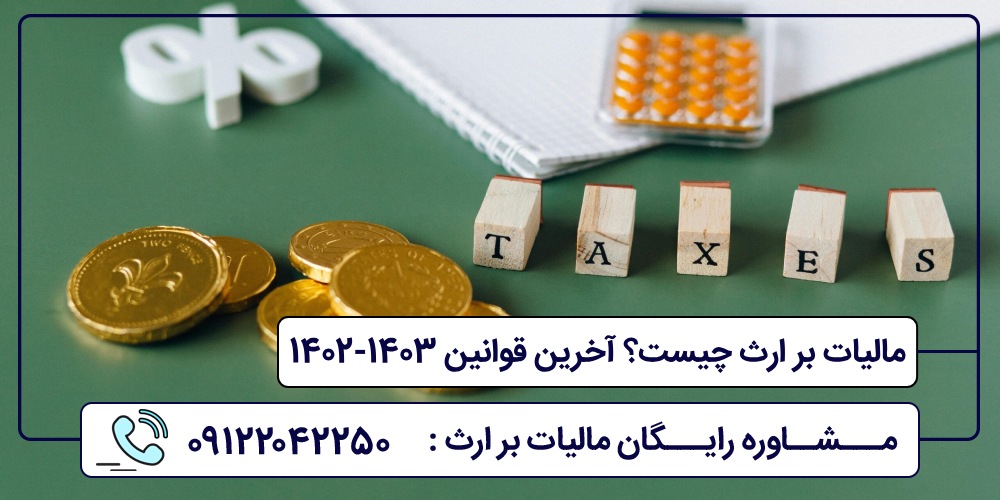 مالیات بر ارث چیست؟ آخرین قوانین 1403-1402