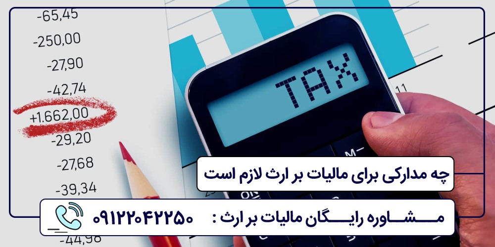 چه مدارکی برای مالیات بر ارث لازم است