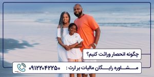 چگونه انحصار وراثت کنیم؟