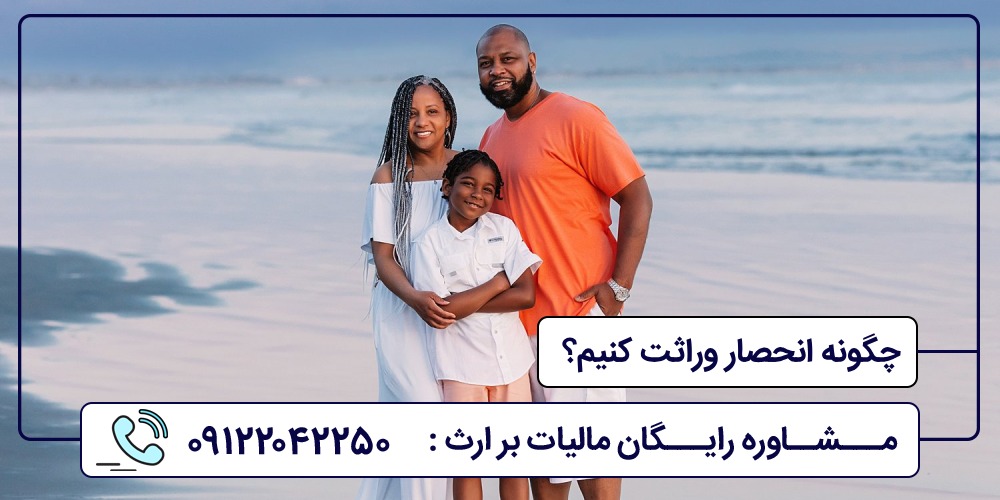 چگونه انحصار وراثت کنیم؟