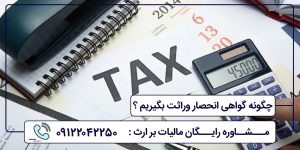 چگونه گواهی انحصار وراثت بگیریم ؟