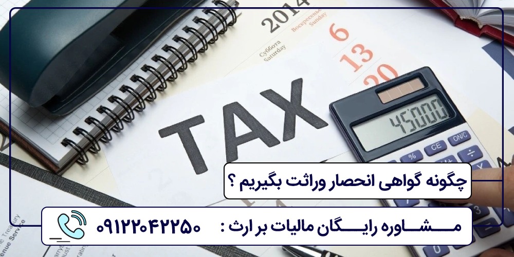 چگونه گواهی انحصار وراثت بگیریم ؟